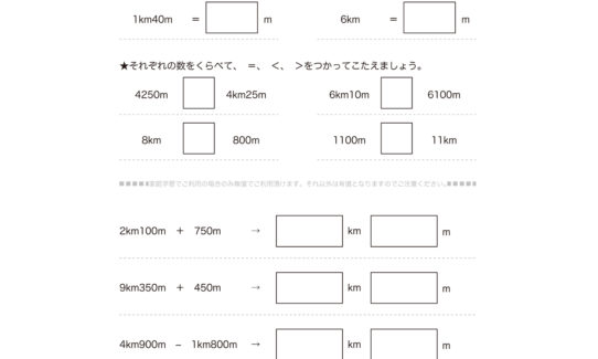3年算数では、長さの単位km(キロメートル)の量感を身につけ、m(メートル)とkm(キロメートル)の関係を理解していきます。数の大小に気を付け感覚を養っていきます。