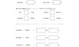 3年算数では、長さの単位kmの量感を身につけ、mとkmの関係を理解していきます。数の大小、簡単な長さの足し引き計算を繰り返し学びます。