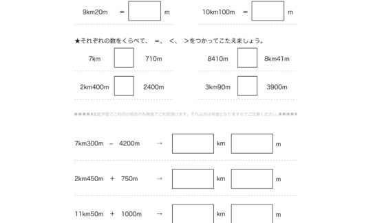 3年算数では、長さの単位kmの量感を身につけ、mとkmの関係を理解していきます。数の大小、簡単な長さの足し引き計算を繰り返し学びます。