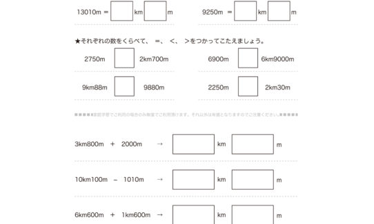 3年算数では、長さの単位kmの量感を身につけ、mとkmの関係を理解していきます。数値の大小、簡単な長さの計算を繰り返し、長さの感覚を養っていきます。
