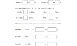 3年算数では、長さの単位kmの量感を身につけ、mとkmの関係を理解していきます。数値の大小、簡単な長さの足し引き計算を繰り返していきます。