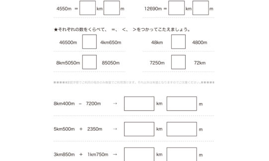 3年算数では、長さの単位kmの量感を身につけ、mとkmの関係を理解していきます。数値の大小、簡単な長さの足し引き計算を繰り返していきます。