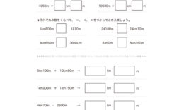 3年算数では、長さの単位kmの量感を身につけ、mとkmの関係を理解していきます。数値の大小、簡単な長さの加減計算を繰り返し、長さの感覚を養っていきます。