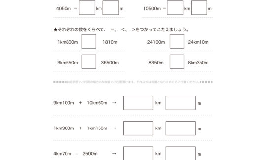 3年算数では、長さの単位kmの量感を身につけ、mとkmの関係を理解していきます。数値の大小、簡単な長さの加減計算を繰り返し、長さの感覚を養っていきます。