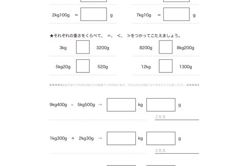 3年算数では、重さの単位であるkg、gについて学び、重さの大小や、単位ごとの数値の置き換えに取り組み、日常でも不自由なく使える感覚を養っていきます。