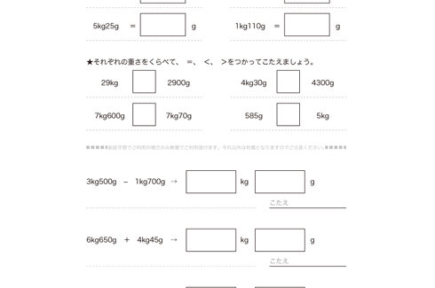 3年算数では、重さの単位であるkg、gについて学び、重さの大小や、単位ごとの数値の置き換えに取り組み、日常生活でも不自由なく使える感覚を養っていきます。