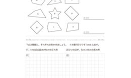 長方形、正方形、直角三角形について理解し、それらをつくっている各構成部分の名称や意味合い、作図を用いてより深い学習をしていきます。