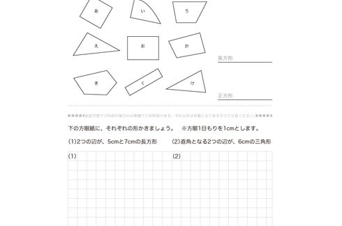長方形、正方形、直角三角形について理解し、それらをつくっている各構成部分の名称や意味合い、作図を用いてより深い学習をしていきます。