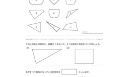 長方形、正方形、直角三角形について理解し、それらをつくっている各構成部分の名称や意味合い、作図を用いてより深い学習をしていきます。