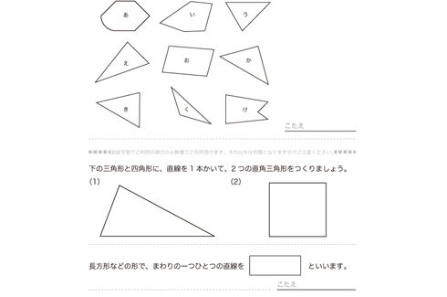 長方形、正方形、直角三角形について理解し、それらをつくっている各構成部分の名称や意味合い、作図を用いてより深い学習をしていきます。