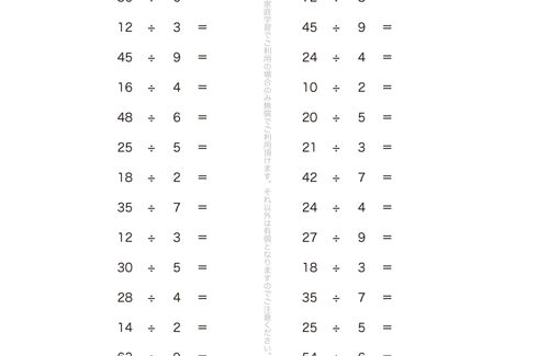 かけ算の九九を使って、わり算の意味や計算の仕方、0のわり算について学んでいきます。九九の表が頭に描けていれば、比較的簡単に答えが導き出せる単元問題となっています。