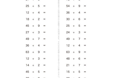 かけ算の九九を使って、わり算の意味や計算の仕方、0のわり算について学んでいきます。九九の表が頭に描けていれば、比較的簡単に答えが導き出せる単元問題となっています。