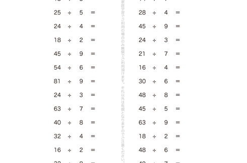 かけ算の九九を使って、わり算の意味や計算の仕方、0のわり算について学んでいきます。九九の表が頭に描けていれば、比較的簡単に答えが導き出せる単元問題となっています。