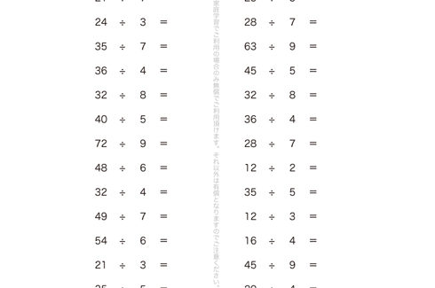かけ算の九九を使って、わり算の意味や計算の仕方、0のわり算について学んでいきます。九九の表が頭に描けていれば、比較的簡単に答えが導き出せる単元問題となっています。