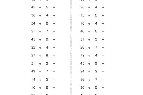 かけ算の九九を使って、わり算の意味や計算の仕方、0のわり算について学んでいきます。九九の表が頭に描けていれば、比較的簡単に答えが導き出せる単元問題となっています。