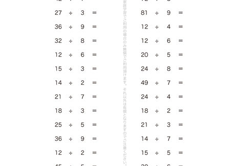 かけ算の九九を使って、わり算の意味や計算の仕方、0のわり算について学んでいきます。九九の表が頭に描けていれば、比較的簡単に答えが導き出せる単元問題となっています。