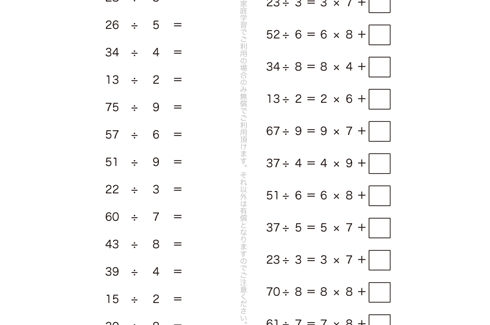 かけ算の九九を使いつつ、少しだけステップアップして、余りをもたせた計算問題になっています。余りの意味を理解し、わり算の仕組みをさらに理解していきます。
