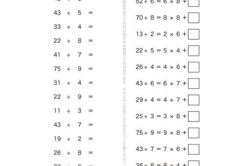 かけ算の九九を使いつつ、少しだけステップアップして、余りをもたせた計算問題になっています。余りの意味を理解し、わり算の仕組みをさらに理解していきます。