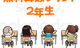 小学2年生の算数では、たし算・ひき算の使い方も発展し、長さや体積も学んでいきます。無料算数プリントを活用して、毎日少しずつ学習しておきましょう。