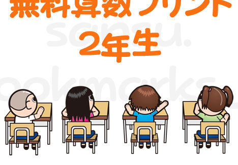 小学2年生の算数では、たし算・ひき算の使い方も発展し、長さや体積も学んでいきます。無料算数プリントを活用して、毎日少しずつ学習しておきましょう。